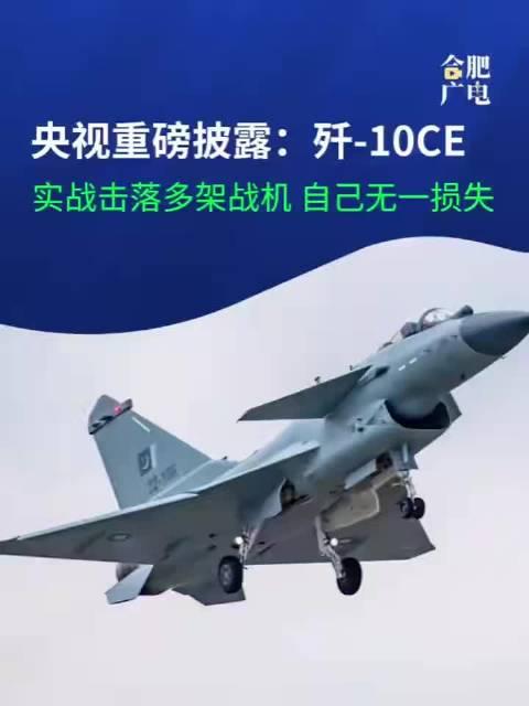 歼-10CE击落多战机，空中霸主的辉煌战绩