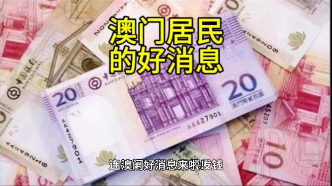 澳门，永久居民每人发放澳门元10000的利好政策解读