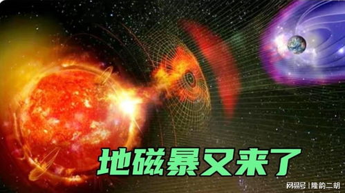 地磁暴来了，如何应对这一自然现象的挑战