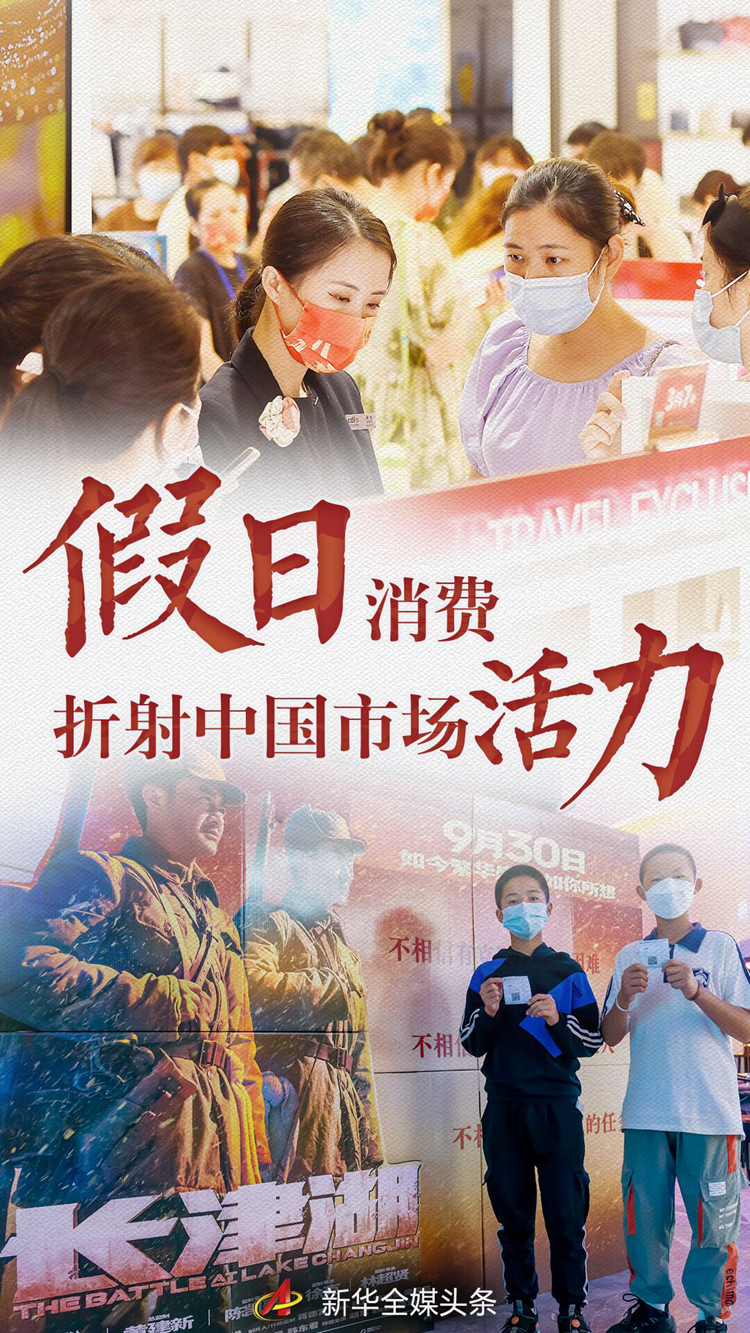 假日经济带动消费活力持续释放