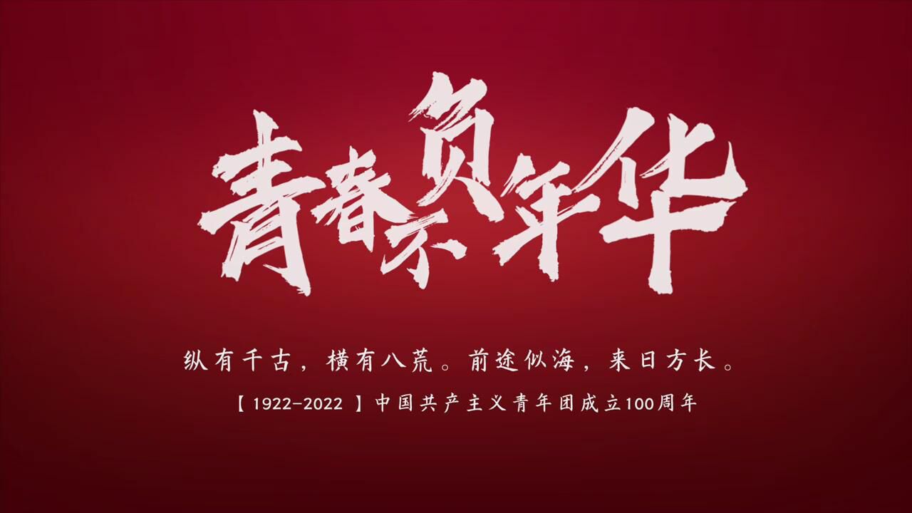 不负青春，不负韶华，燃烧你的年轻力量