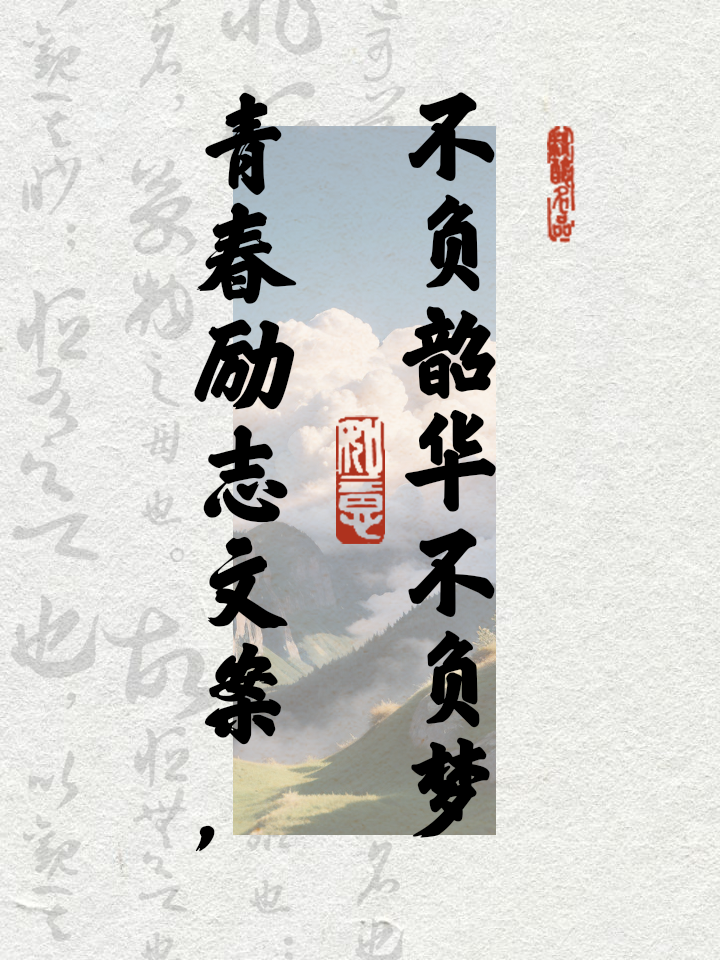 不负青春，不负韶华，燃烧你的年轻力量