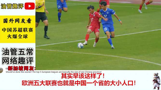 苏超能否帮助中国足球崛起