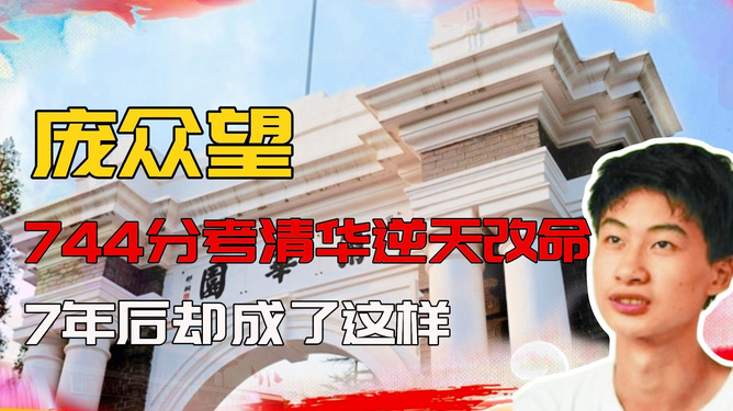 庞众望744分圆梦清华，现状曝光引人瞩目