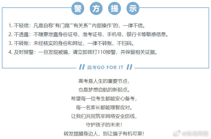 网警提醒，高考后考生家长仍需警惕