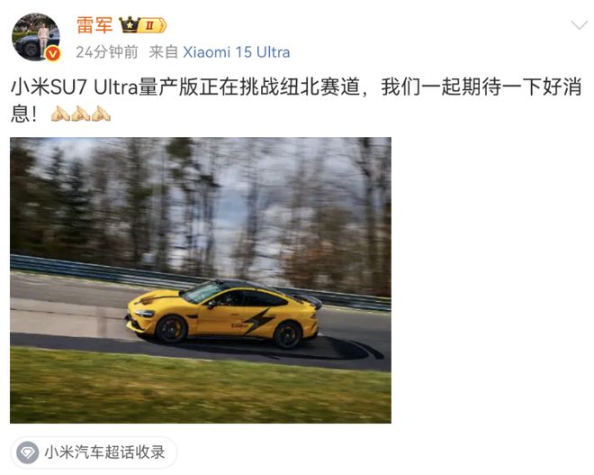 雷军引领小米SU7 Ultra刷新纽北纪录，速度与科技的完美融合