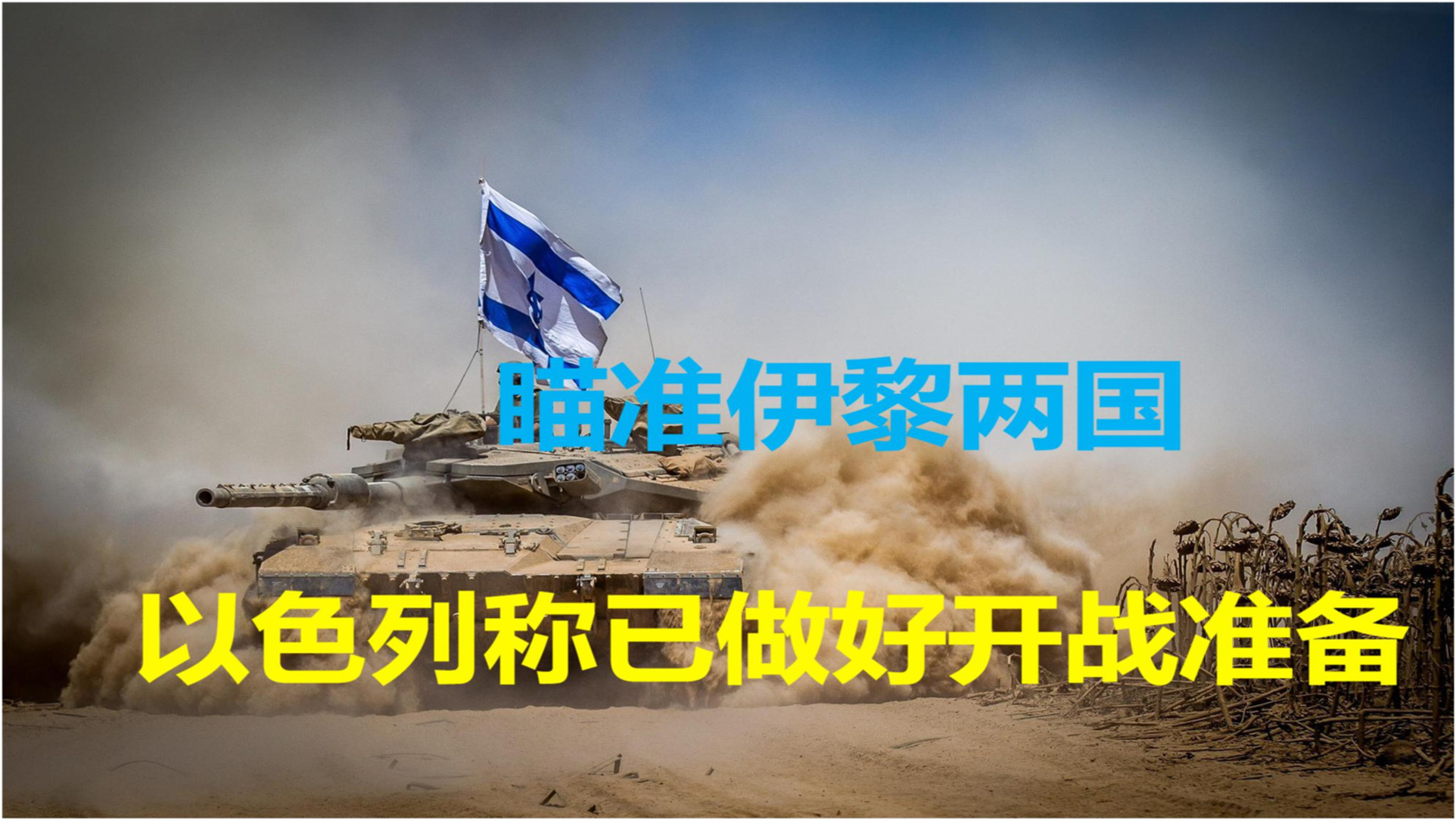 以色列做好对伊朗开战准备，一场潜在的地区冲突分析