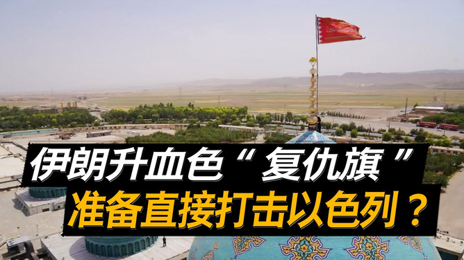 伊朗又升起复仇血旗，有用吗？