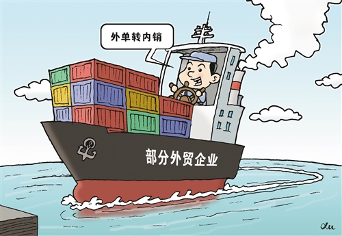 外贸出口转内需市场的策略与机遇