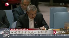 伊朗要求安理会开会，全球聚焦与深度解读