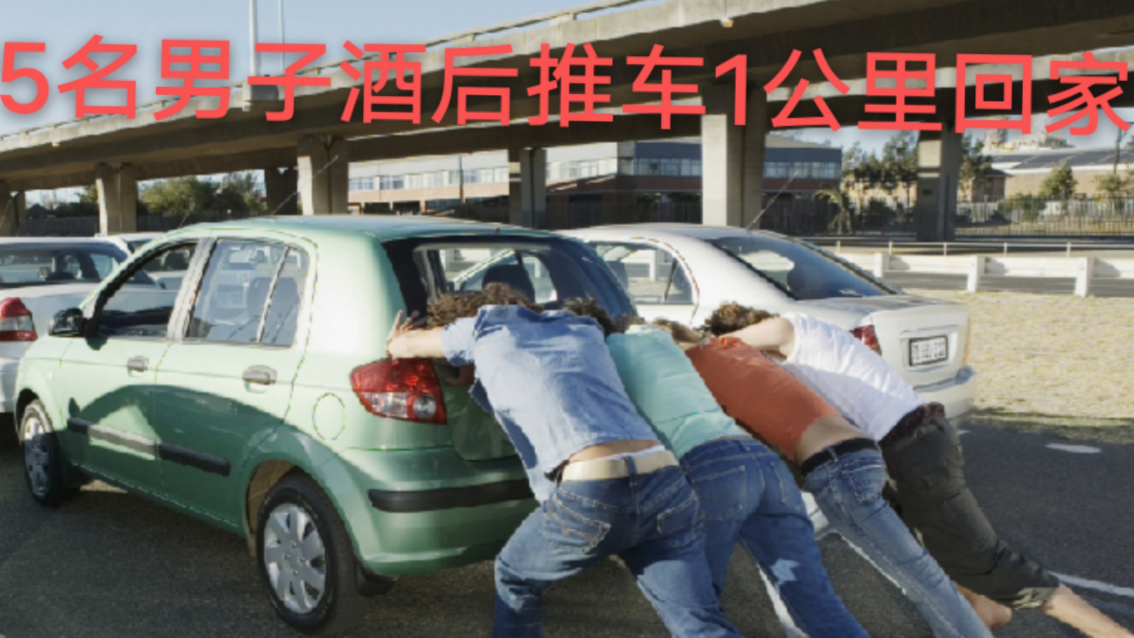 两男子喝酒后推车回家的故事