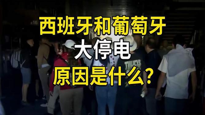 西班牙公布停电原因，深度解析背后的原因与影响
