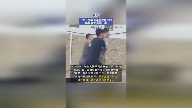 监视居住期间杀害堂妹男子被执行死刑，深度剖析背后的悲剧