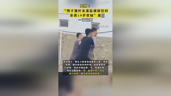 监视居住期间杀害堂妹男子被执行死刑，深度剖析背后的悲剧